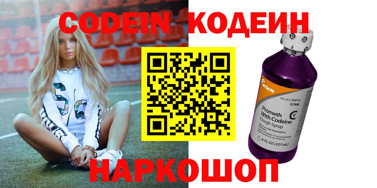 Codein Purple Drank  Вход с VPN  Шелехов  Кодеиновый сироп Lean Purple Drank 