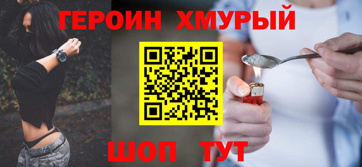 ГЕРОИН Heroin Шелехов